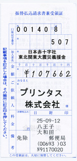 8月分の募金の領収書