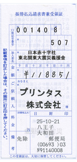 9月分の募金の領収書