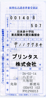2014 1月分の募金の領収書