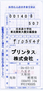 2014 2月分の募金の領収書