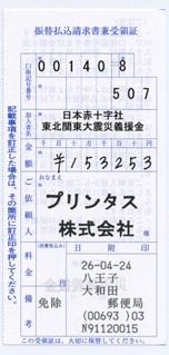 2014 3月分の募金の領収書