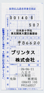 2014 5月分の募金の領収書