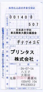 2014 6月分の募金の領収書