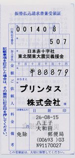2014 7月分の募金の領収書