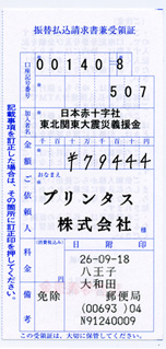 2014 8月分の募金の領収書