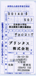 2014 9月分の募金の領収書
