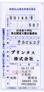 2014 10月分の募金の領収書