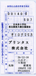 2014 11月分の募金の領収書