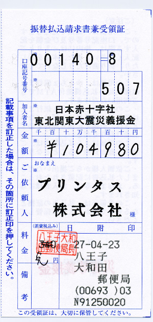 2015 3月分の募金の領収書