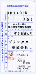 2015 4月分の募金の領収書