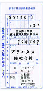 2015 8月分の募金の領収書