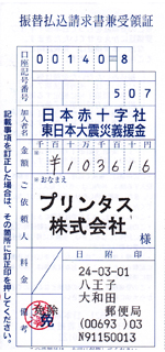 1月分の募金の領収書