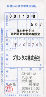 募金の領収書