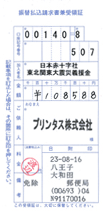 募金の領収書