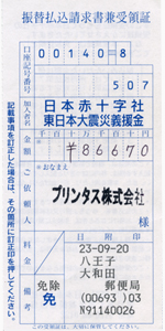 募金の領収書
