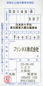 募金の領収書