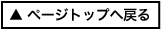 ページトップへ戻る
