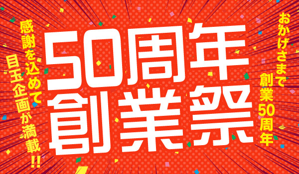 創業祭セール!50周年を記念して目玉企画が満載!
