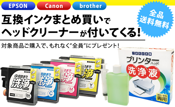 こまもの本舗 互換インクまとめ買いで プリンターヘッドクリーニング液 をプレゼント