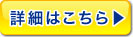 詳細はこちら