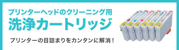 プリンターヘッドのクリーニング用 洗浄カートリッジ