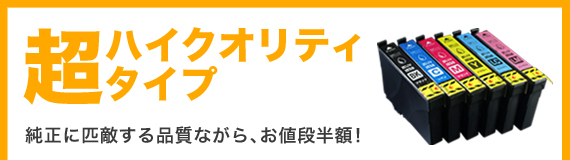 互換インク<超ハイクオリティタイプ>純正に匹敵する品質ながら、お値段半額!