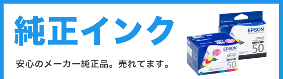 純正インク安心のメーカー純正品。売れてます。