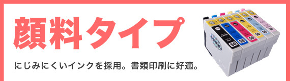 互換インク<顔料タイプ>にじみにくいインクを採用。書類印刷に好適。