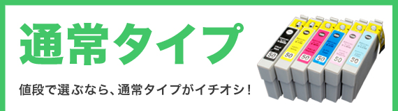 互換インク<通常タイプ>値段で選ぶなら、通常タイプがイチオシ!
