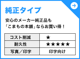 純正インク