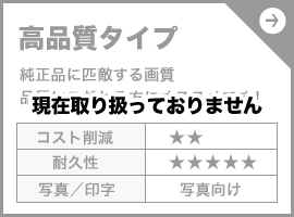 高品質タイプ
