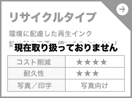 リサイクルタイプ