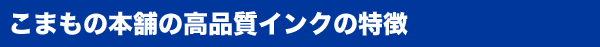 こまもの本舗の高品質インクの特徴