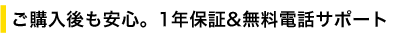 ご購入後も安心。