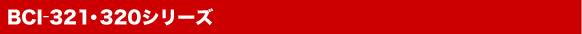 ����Υ� BCI-321��320 ���ʥ饤��ʥå�
