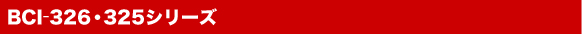 ����Υ� BCI-326��325 ���ʥ饤��ʥå�
