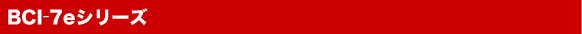 ����Υ� BCI-7e ���ʥ饤��ʥå�