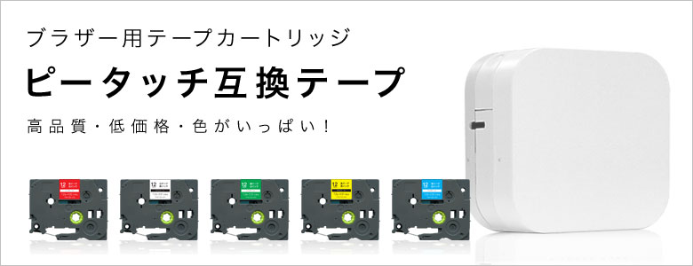 ピータッチ互換テープ(ブラザー用テープカートリッジ)