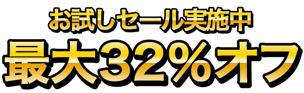 今ならお試しセール実施中!最大39%オフ!