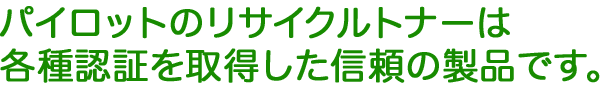 パイロットのリサイクルトナーは各種認証を取得した信頼の製品です