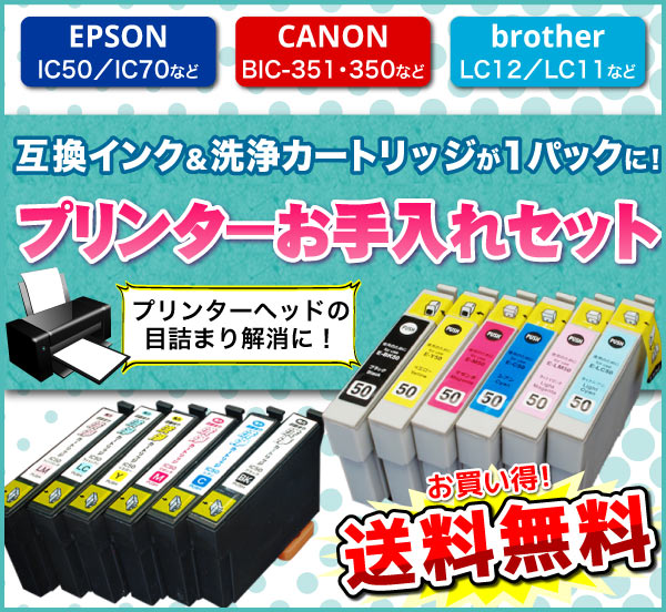 互換インクと洗浄カートリッジが1パックに!「プリンターお手入れセット」が登場!