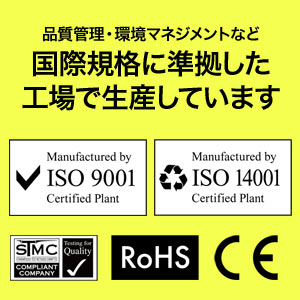 ISO9001・ISO14001・STMC・RohS・CEに準拠した工場で製造