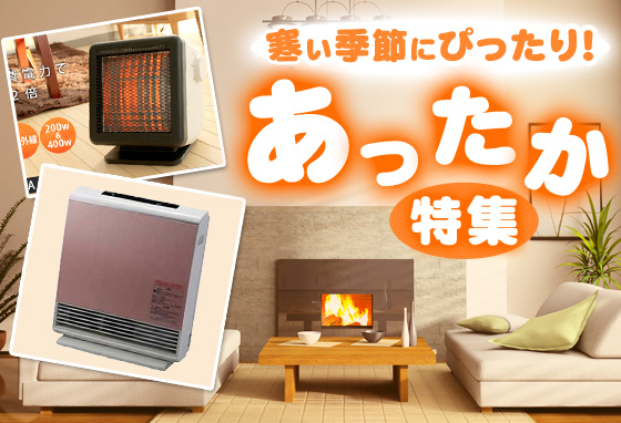 この冬オススメ!あったかグッズ特集!