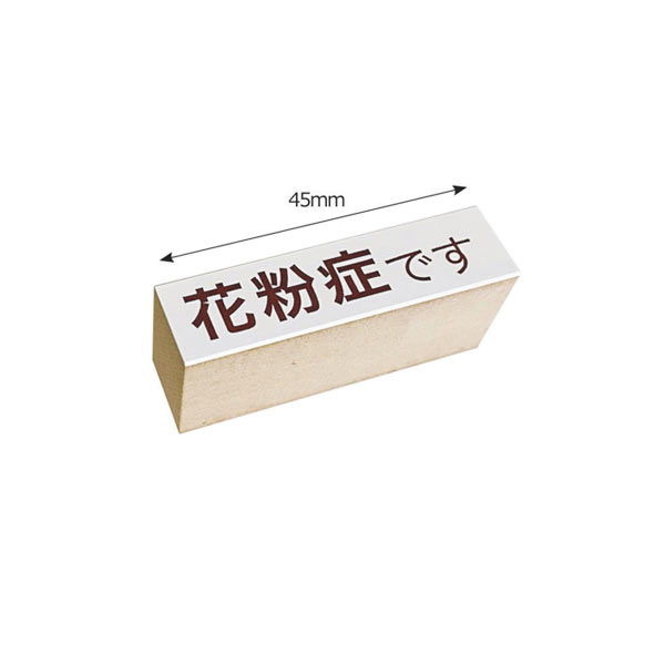 こどものかお マスク用スタンプ 花粉症です 0415-001【メール便可】 花粉症です（品番：0415-001）商品詳細【こまもの本舗】