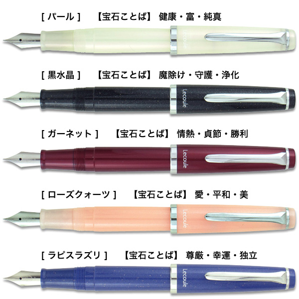 セーラー万年筆 レクル万年筆 パワーストーン カラー 全5色 中細 11-0311 　全5色から選択