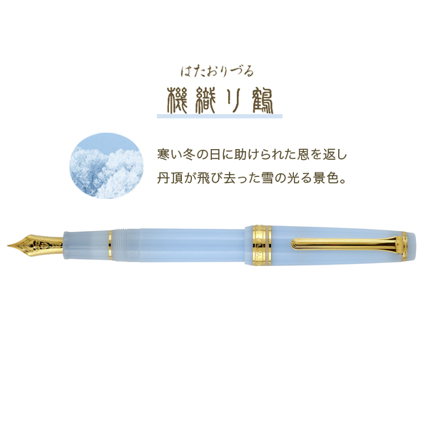 セーラー万年筆 SHIKIORI 四季織 おとぎばなし 万年筆 機織り鶴 11 