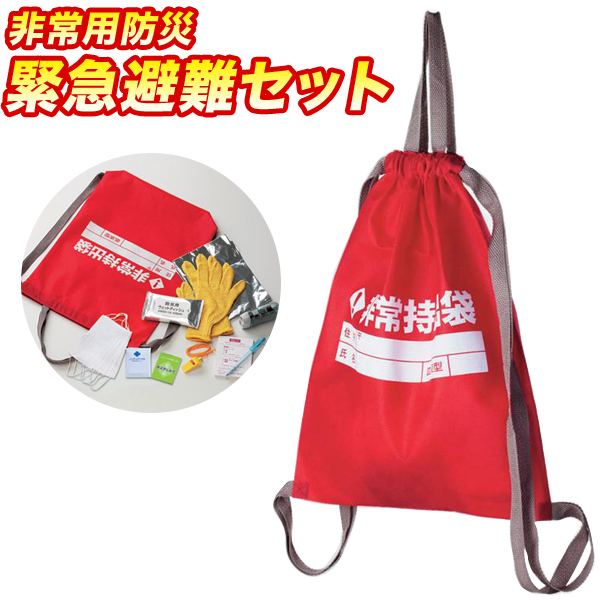 非常用 防災 緊急避難セット 全11種セット 115002 (sb)