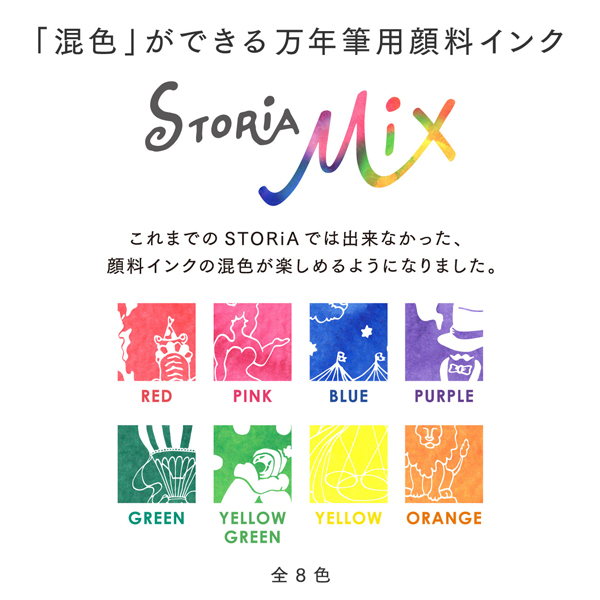 セーラー万年筆 STORiA MiX(ストーリア ミックス) 顔料ボトルインク 13-1503【メール便不可】　全8色から選択