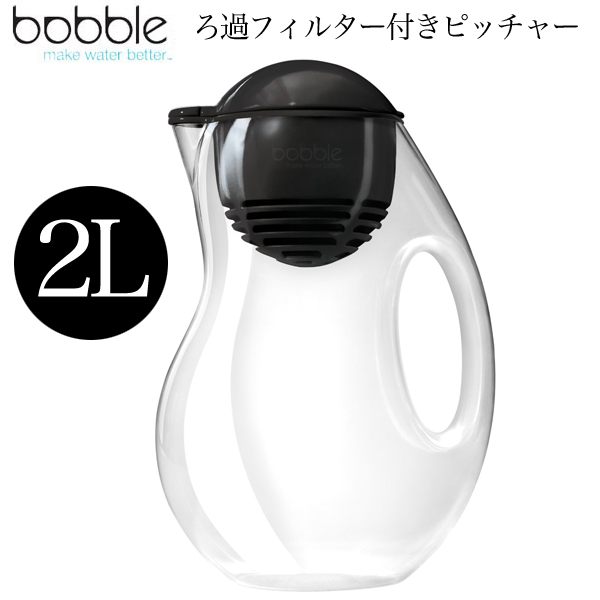 bobble ボブル Jug 浄水・ろ過2L ピッチャーボトル(1個フィルター付) ブラック 164BUNASBK (sb)【送料無料】