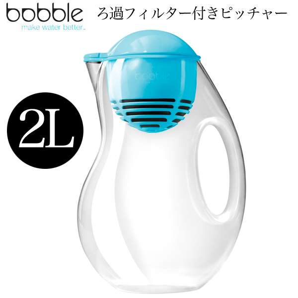 bobble ボブル Jug 浄水・ろ過2L ピッチャーボトル(1個フィルター付) ブルー 164BUNASBL (sb)【送料無料】